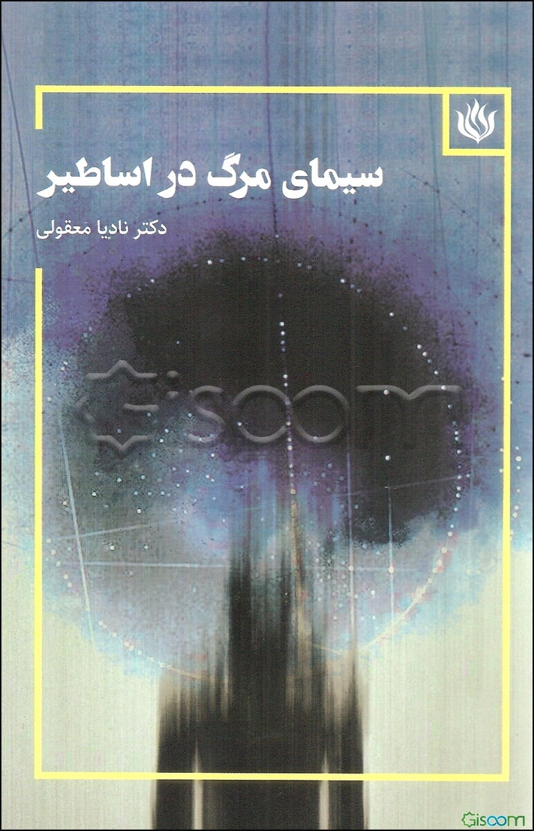 سیمای مرگ در اساطیر