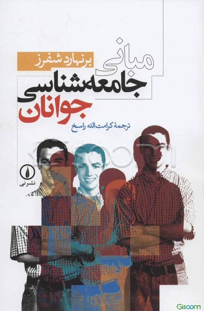 مبانی جامعه‌شناسی جوانان