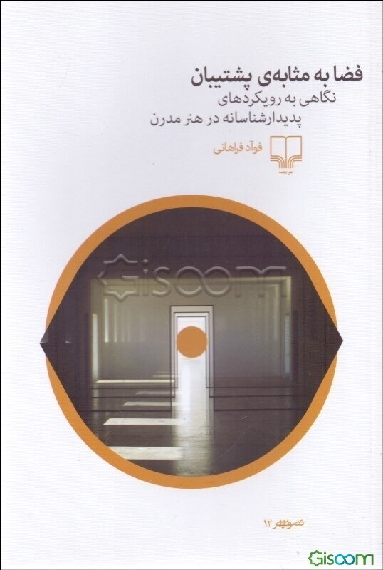 فضا به مثابه‌ی پشتیبان: نگاهی به رویکردهای پدیدارشناسانه در هنر مدرن