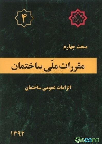 مقررات ملی ساختمان ایران: مبحث چهارم: الزامات عمومی ساختمان