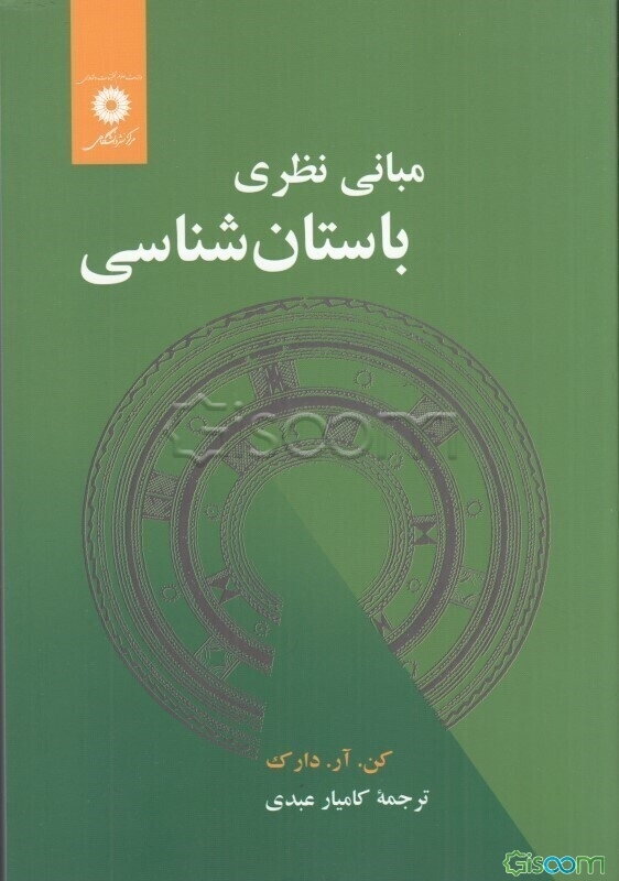مبانی نظری باستان‌شناسی