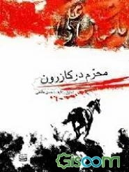 محرم در کازرون