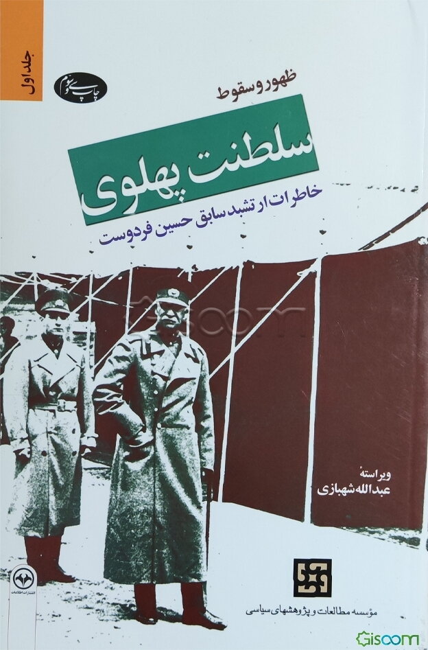 ظهور و سقوط سلطنت پهلوی: خاطرات ارتشبد سابق حسین فردوست جلد 1