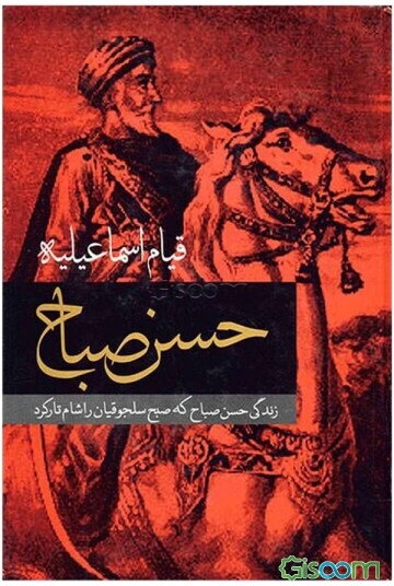 قیام اسماعیلیه: زندگی حسن صباح که صبح سلجوقیان را شام تار کرد