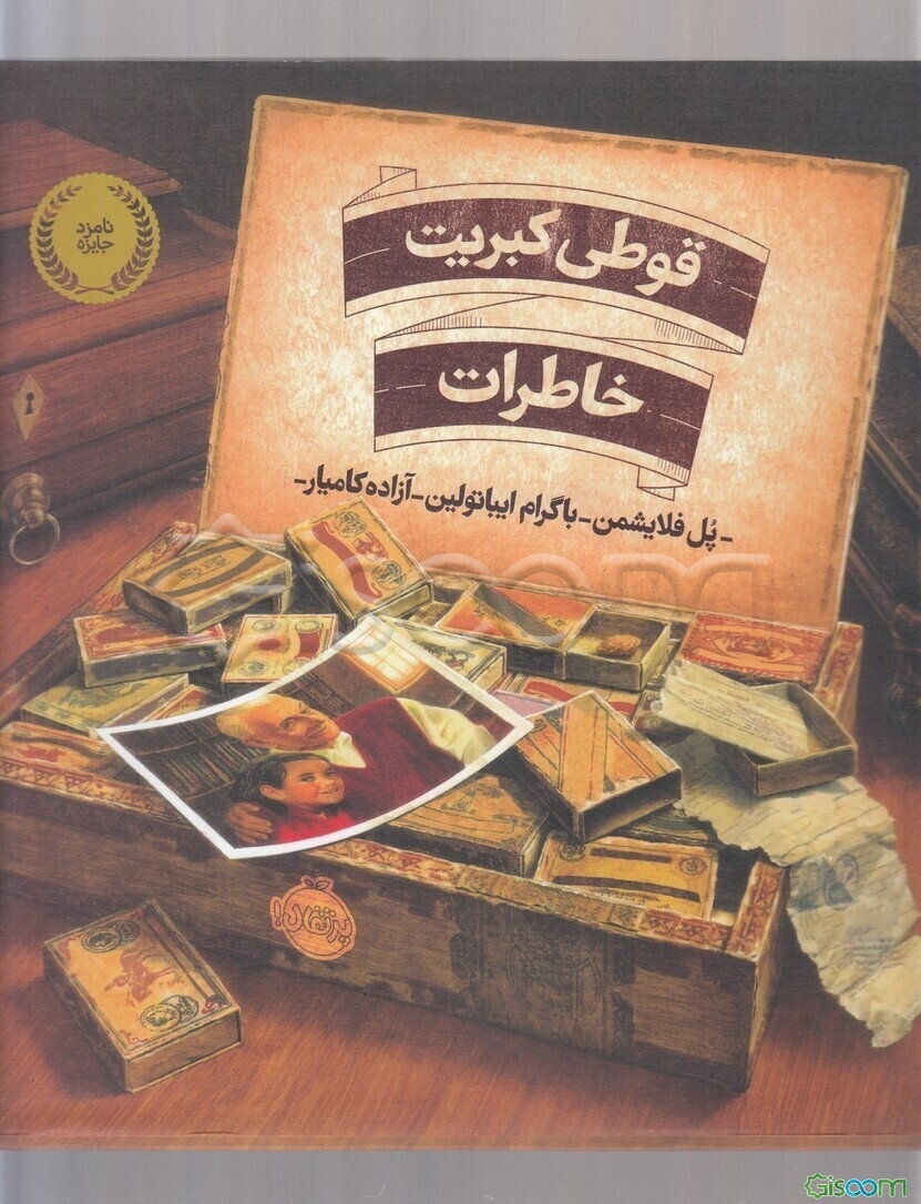 قوطی کبریت خاطرات