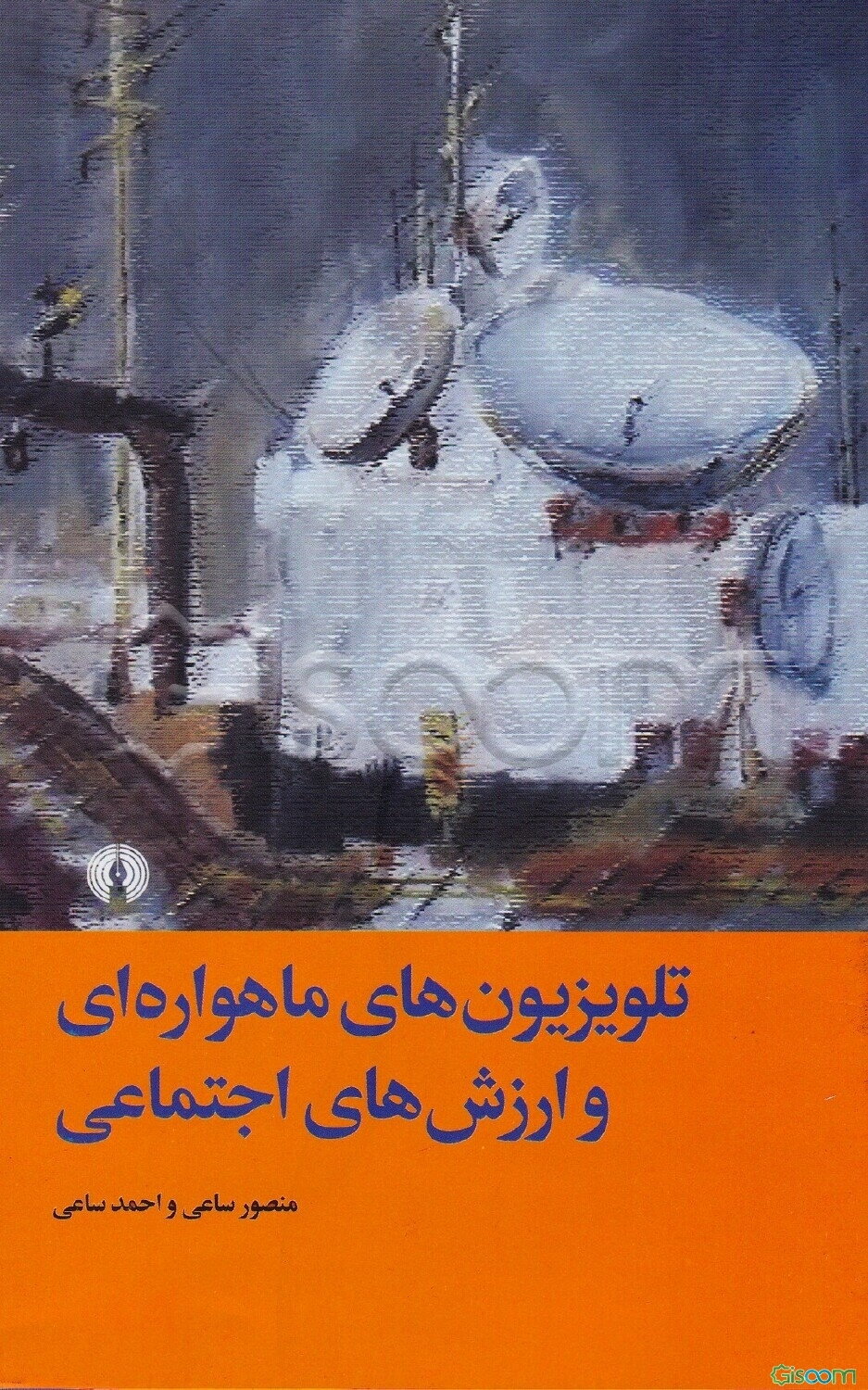 تلویزیون‌های ماهواره‌ای و ارزش‌های اجتماعی: مطالعه‌ای درباره اثر برنامه‌های ماهواره‌ای بر ارزش‌های بین نسلی