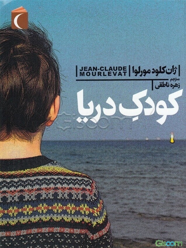 کودک دریا