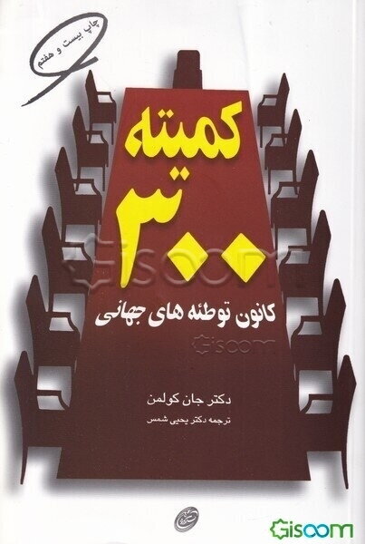 کمیته 300 کانون توطئه‌های جهانی
