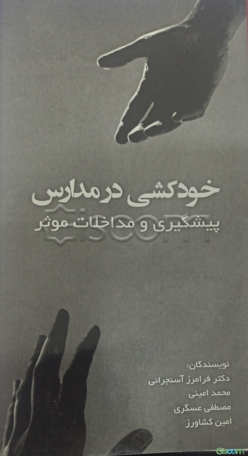 خودکشی در مدارس: پیشگیری و مداخلات موثر