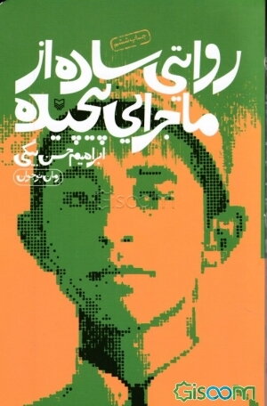 روایتی ساده از ماجرایی پیچیده: رمان نوجوان