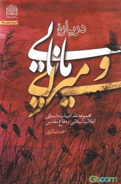 درباره مانایی و میرایی‏‫: مجموعه نقد ادبیات داستانی انقلاب اسلامی و دفاع مقدس