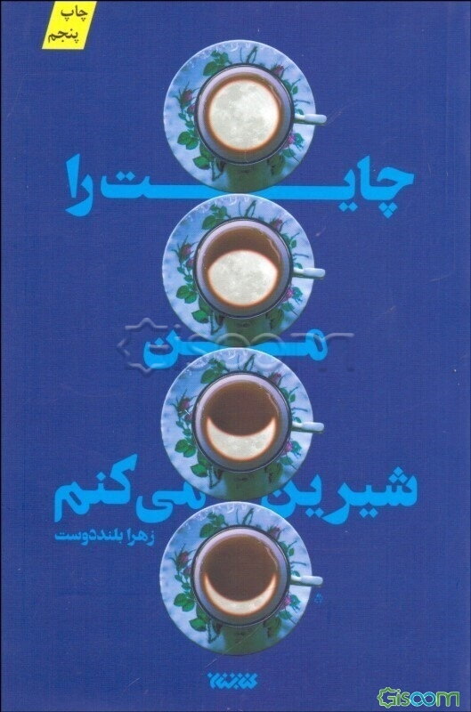 چایت را من شیرین می‌کنم