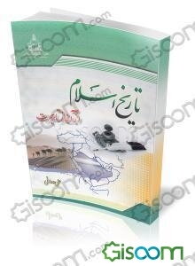 تاریخ اسلام از آغاز تا هجرت