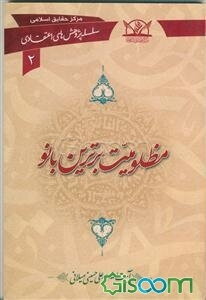 مظلومیت برترین بانو