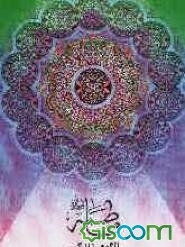 فاطمه (س) الگوی زندگی