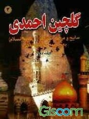 گلچین احمدی: مدایح و مراثی و مصائب ائمه اطهار (ع) به ضمیمه سوگنامه محرم (جلد 2)