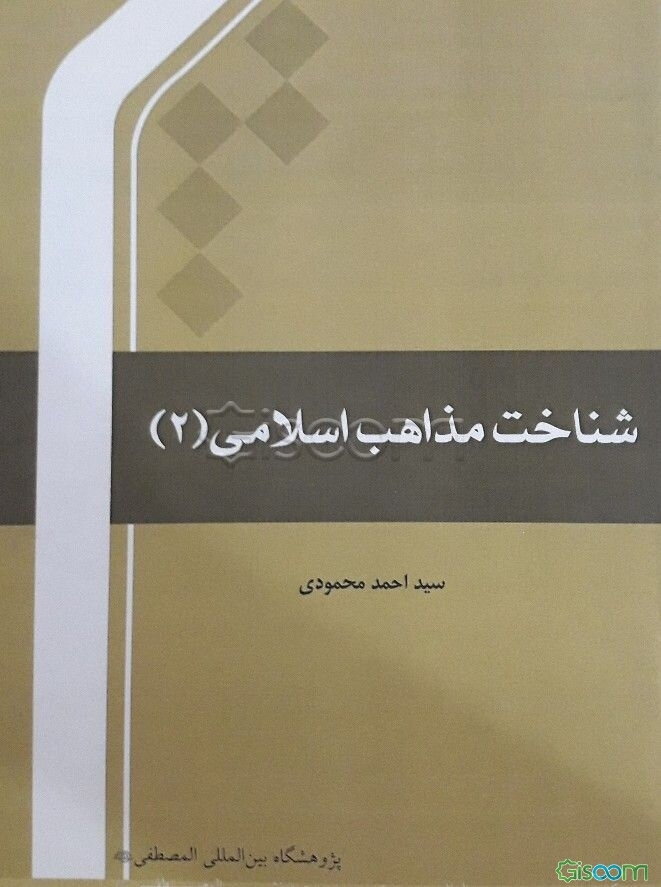 شناخت مذاهب اسلامی (جلد 2)