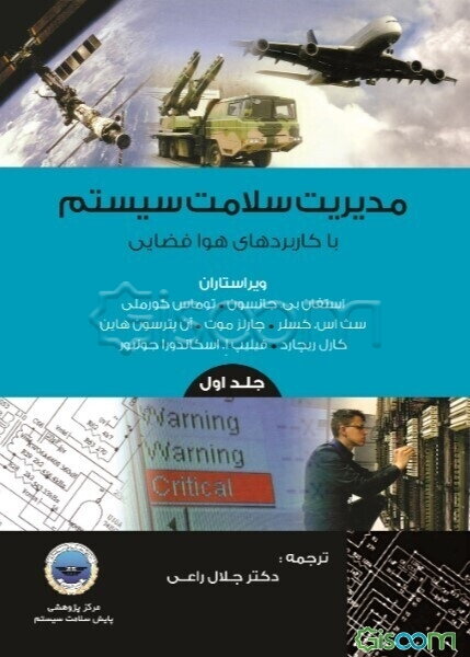 مدیریت سلامت سیستم با کاربردهای هوافضایی (جلد 1)