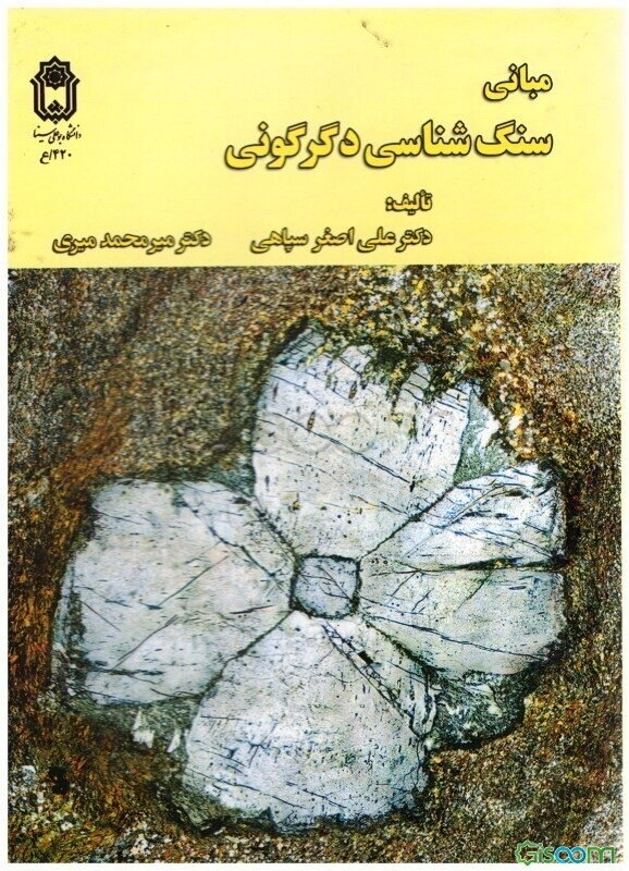 مبانی سنگ‌شناسی دگرگونی