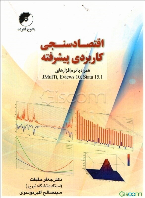 اقتصادسنجی کاربردی پیشرفته همراه با نرم‌افزارهای JMuITi، Eviews و ...
