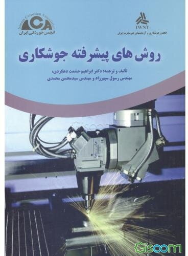 ‌روش‌های پیشرفته جوشکاری