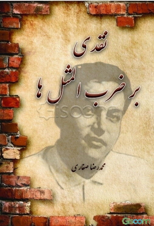 نقدی بر ضرب‌المثل‌ها