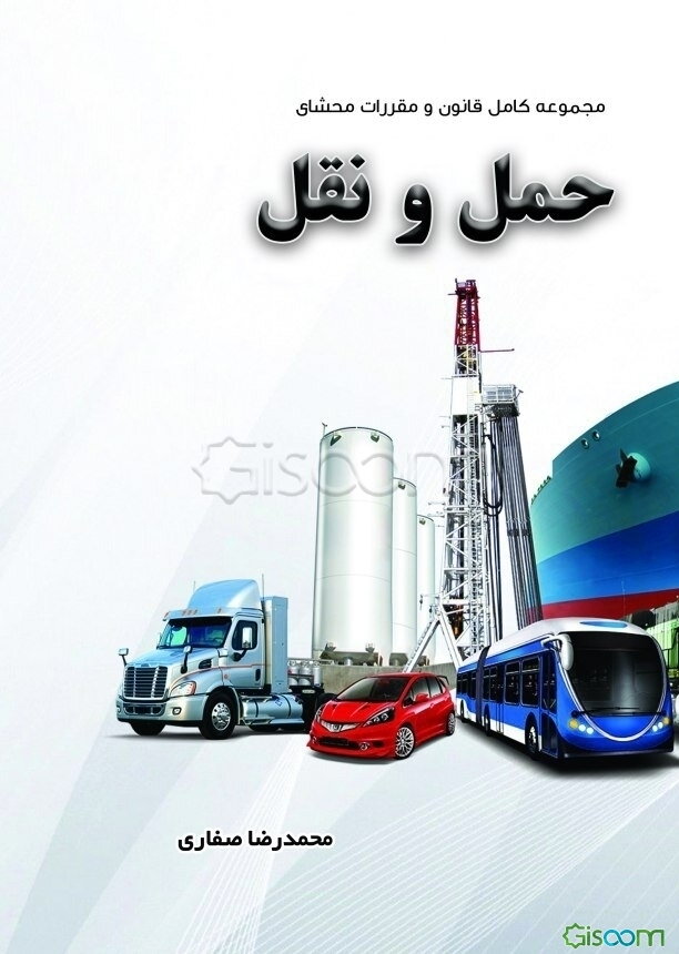 مجموعه کامل قانون و مقررات محشای حمل و نقل