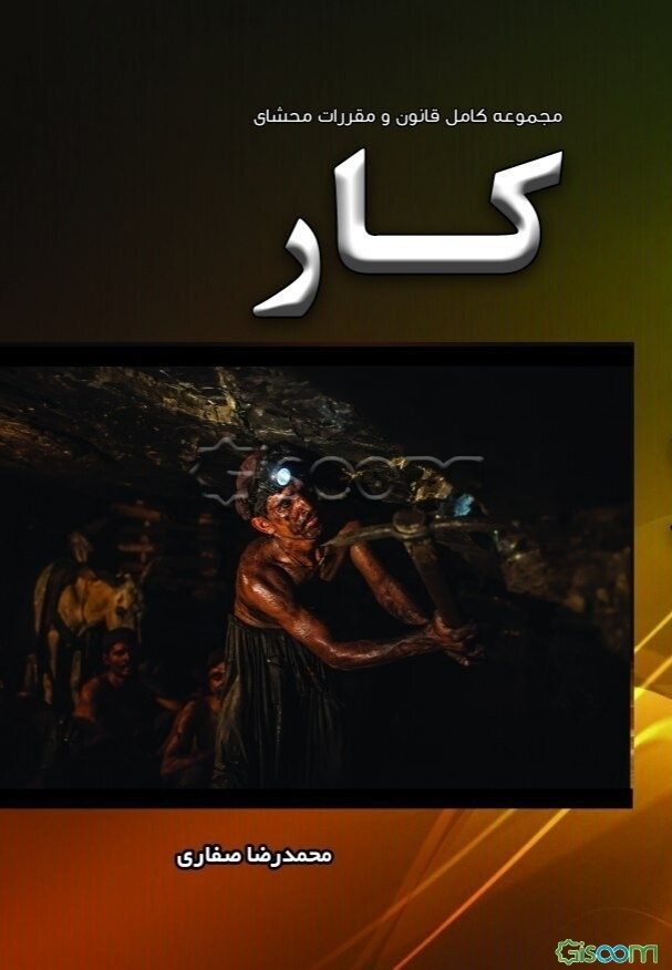 مجموعه کامل قانون و مقررات محشای کار