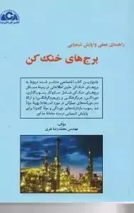 راهنمای عملی واپایش شیمیایی برج‌های خنک کن