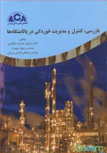 بازرسی، کنترل و مدیریت خوردگی در پالایشگاه‌ها