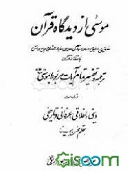 موسی از دیدگاه قرآن: تحقیقی دقیق در مورد زندگی موسی (ع) و پیروانش باستناد قرآن: ترجمه و تفسیر ...