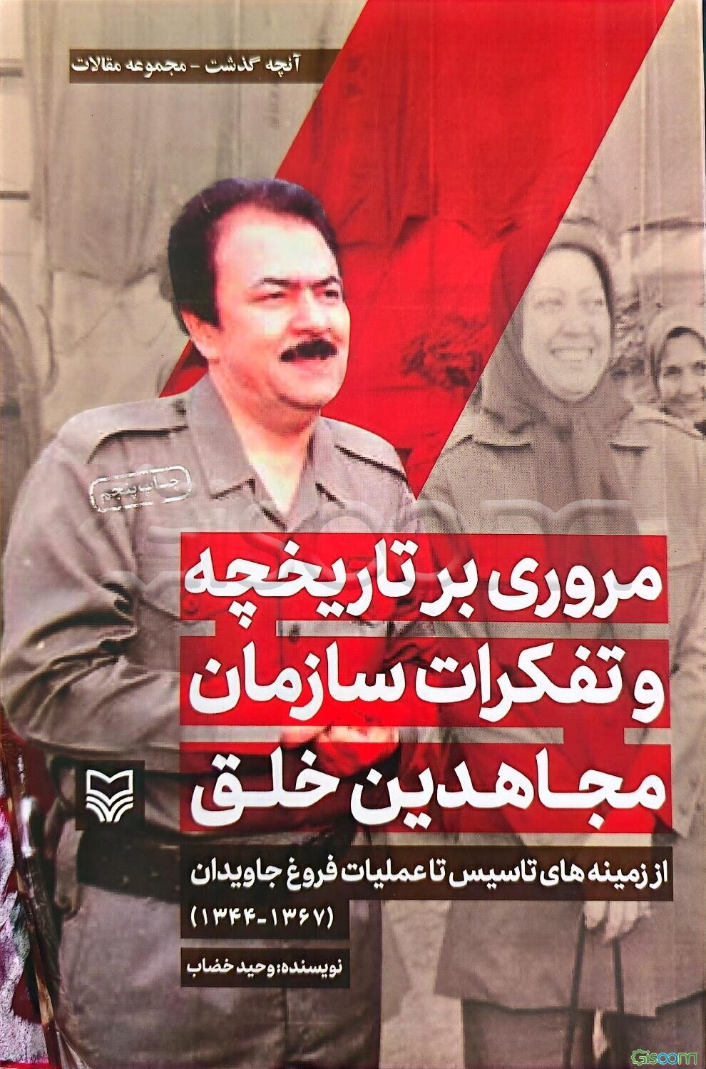 مروری بر تاریخچه و تفکرات سازمان مجاهدین خلق از زمینه‌های تاسیس تا عملیات فروغ جاویدان (1367 - 1344)