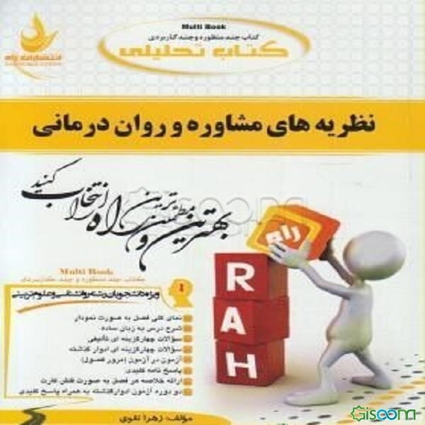 کتاب تحلیلی نظریه‌های مشاوره و روان‌درمانی ویژه دانشجویان رشته روانشناسی و علوم تربیتی