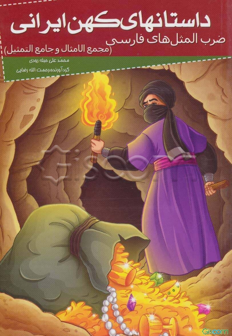 مجمع الامثال و جامع التمثیل