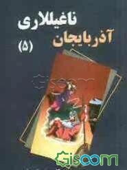 آذربایجان ناغیللاری (جلد 5)