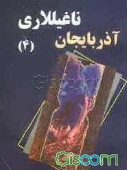 آذربایجان ناغیللاری (جلد 4)