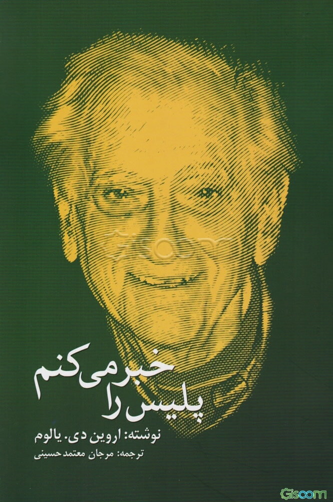 پلیس را خبر می‌کنم