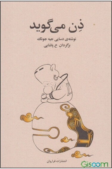 ذن می‌گوید