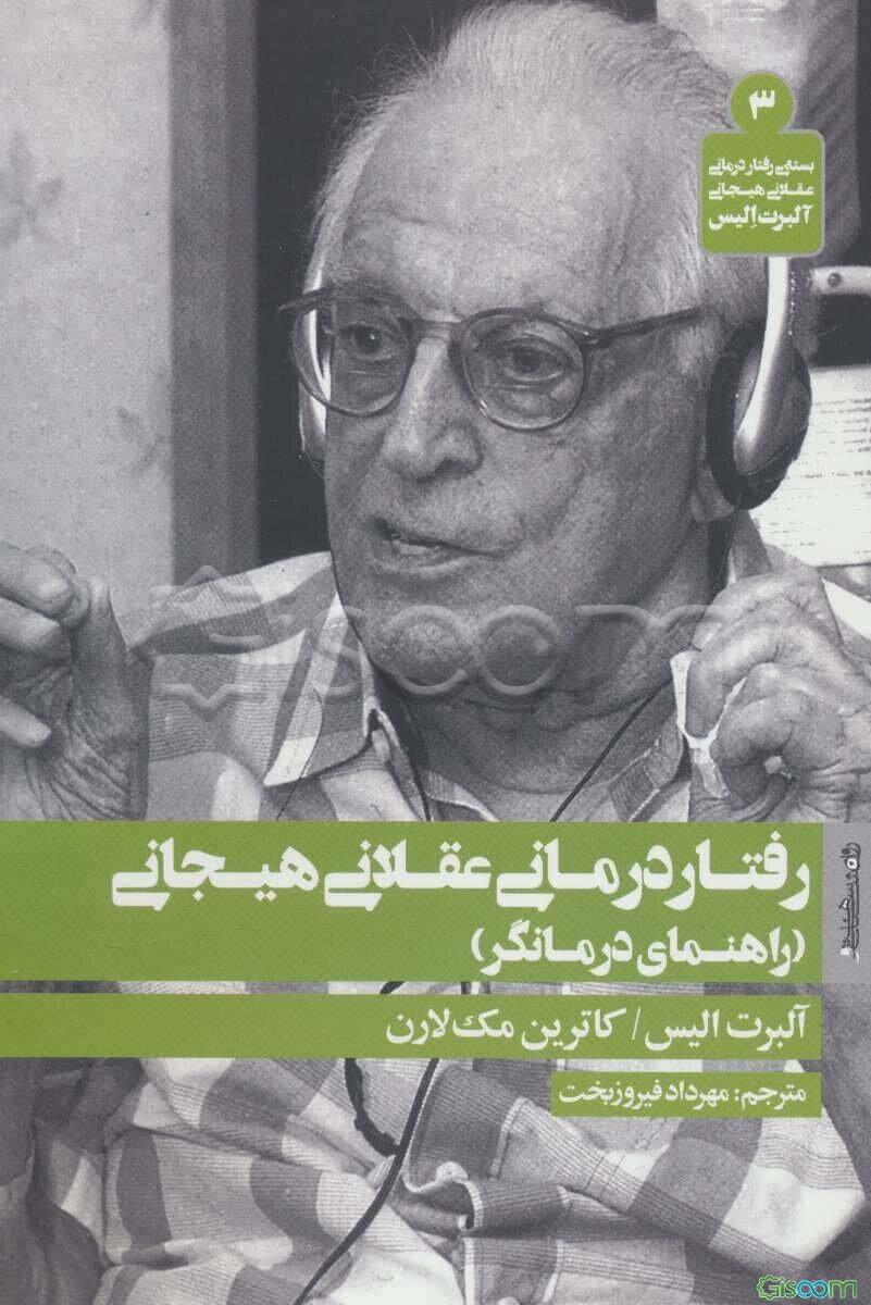 رفتاردرمانی، عقلانی، هیجانی (راهنمای درمانگر)