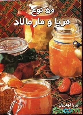 50 نوع مربا و مارمالاد