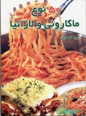 50 نوع ماکارونی و لازانیا
