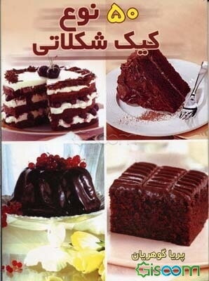 پنجاه نوع کیک شکلاتی