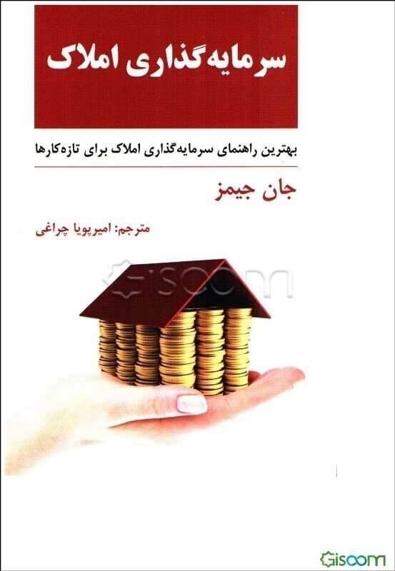 سرمایه‌گذاری املاک: بهترین راهنمای سرمایه‌گذاری املاک برای تازه‌کارها