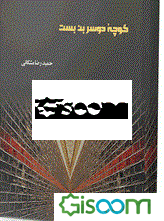 کوچه دو سر بن‌بست