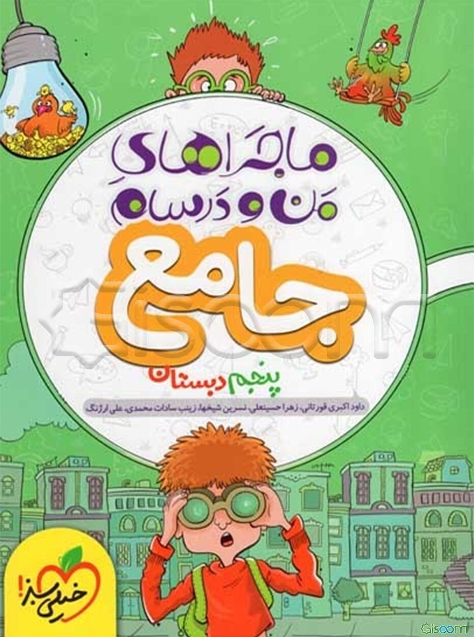 جامع پنجم (ریاضی - علوم - فارسی - هدیه‌های آسمان - مطالعات اجتماعی)