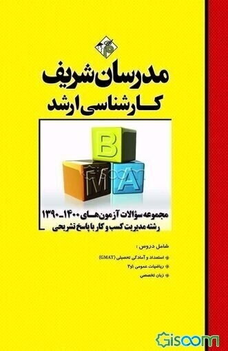 مجموعه سوالات آزمون‌های 97 - 85 رشته مدیریت کسب و کار (MBA) با پاسخ تشریحی کارشناسی ارشد