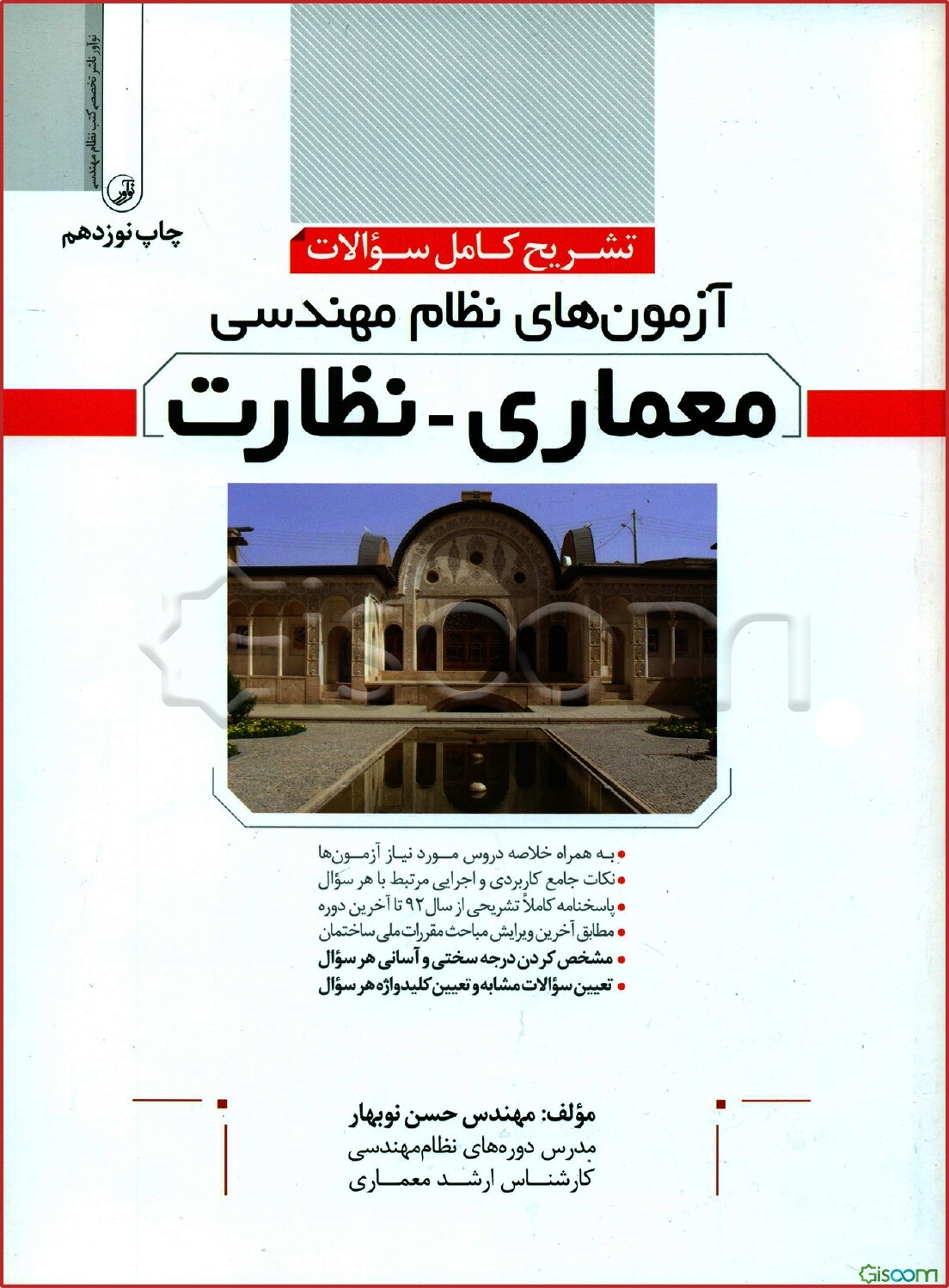 تشریح کامل سوالات آزمون‌های نظام مهندسی معماری - نظارت