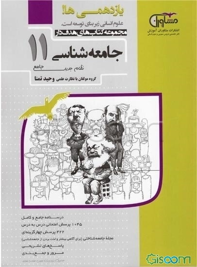 جامعه شناسی پایه یازدهم نظام جدید: درسنامه جامع و کامل 1045 پرسش امتحانی درس به درس ...