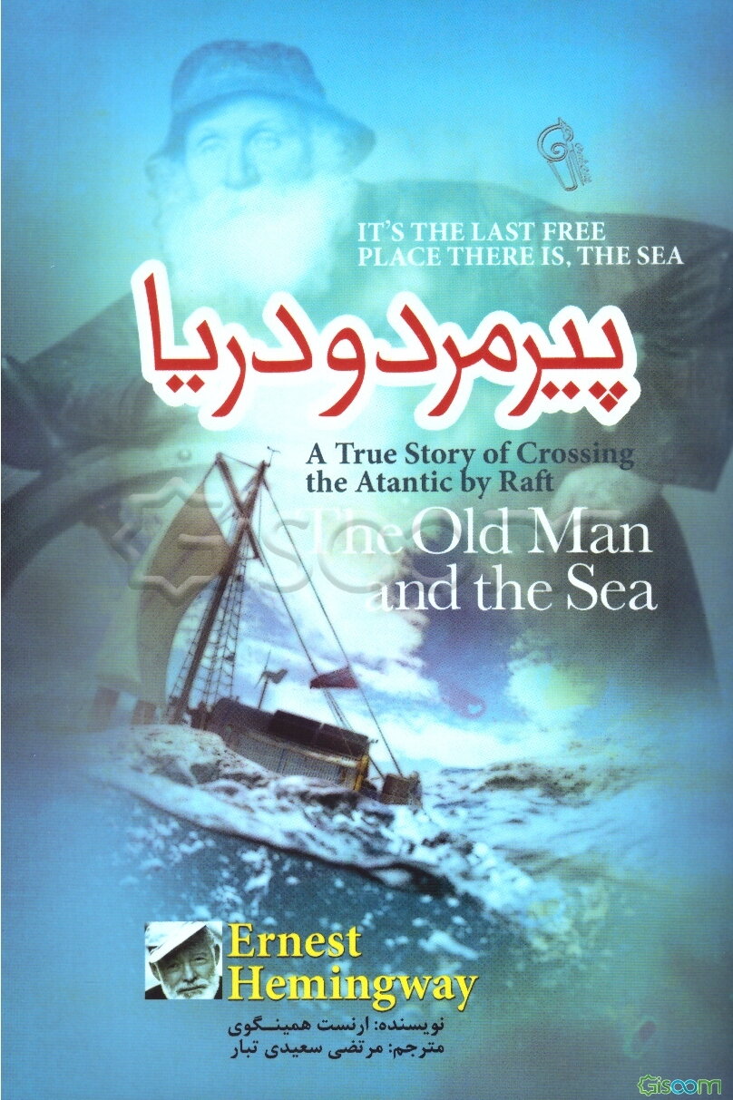 پیرمرد و دریا