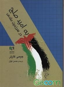 به امید صلح در سرزمین مقدس